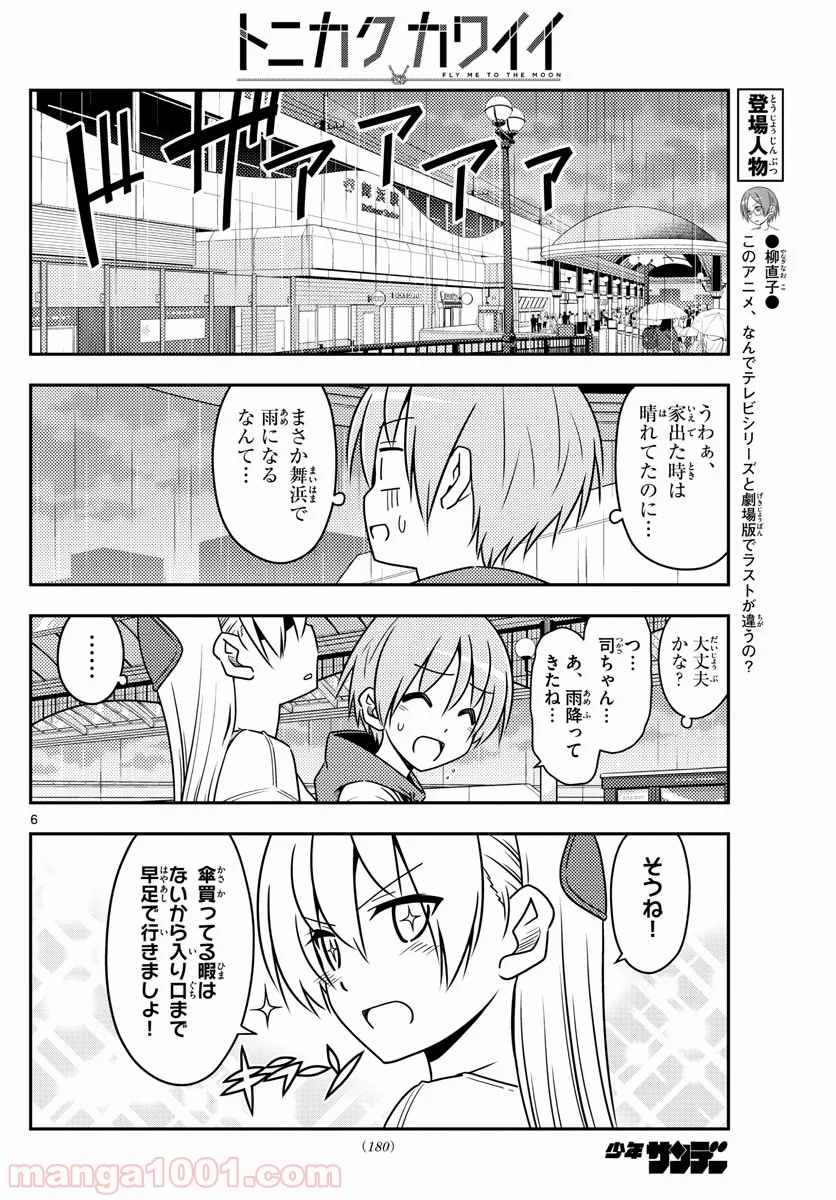 トニカクカワイイ 第55話 - Page 6