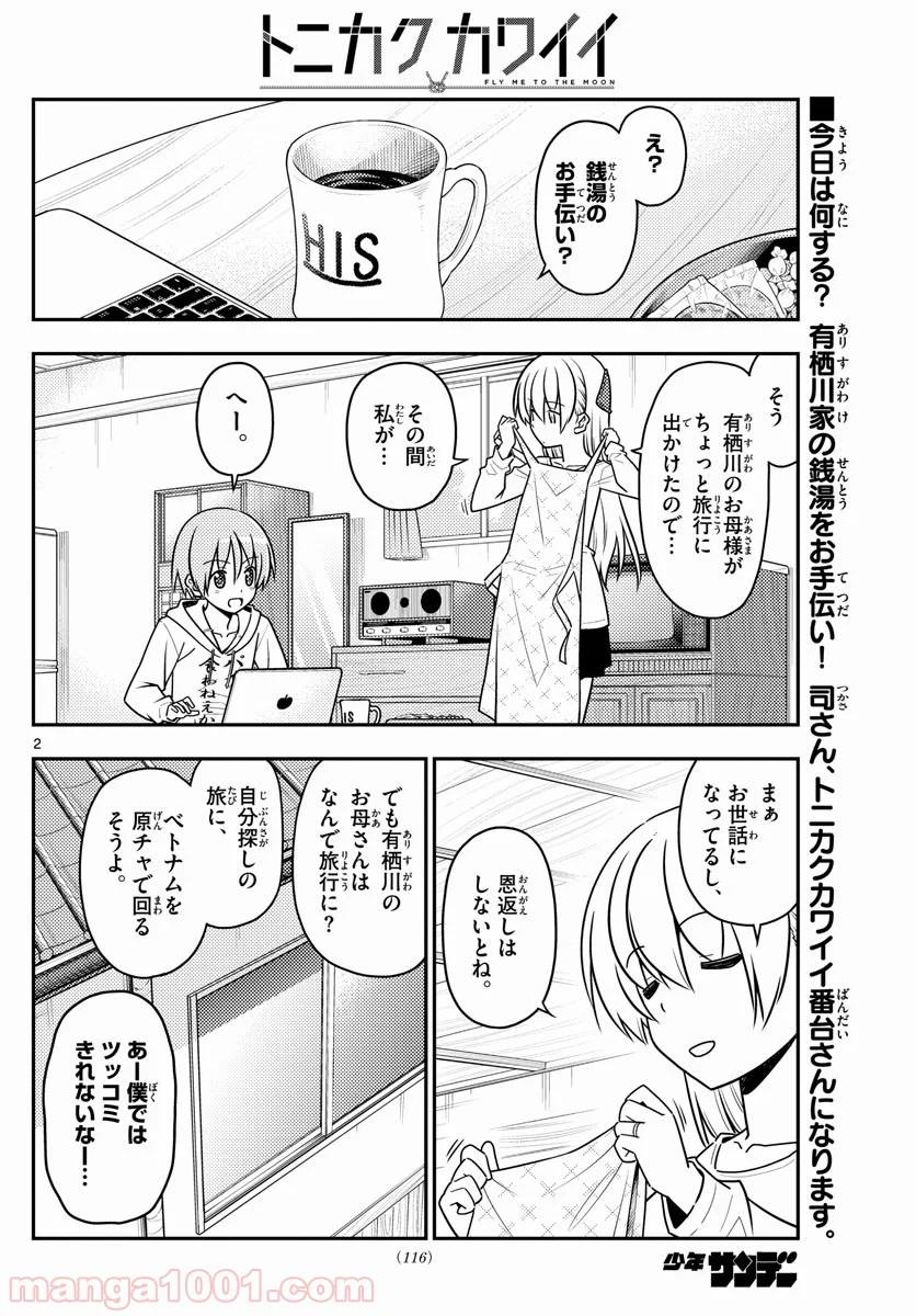 トニカクカワイイ 第49話 - Page 2