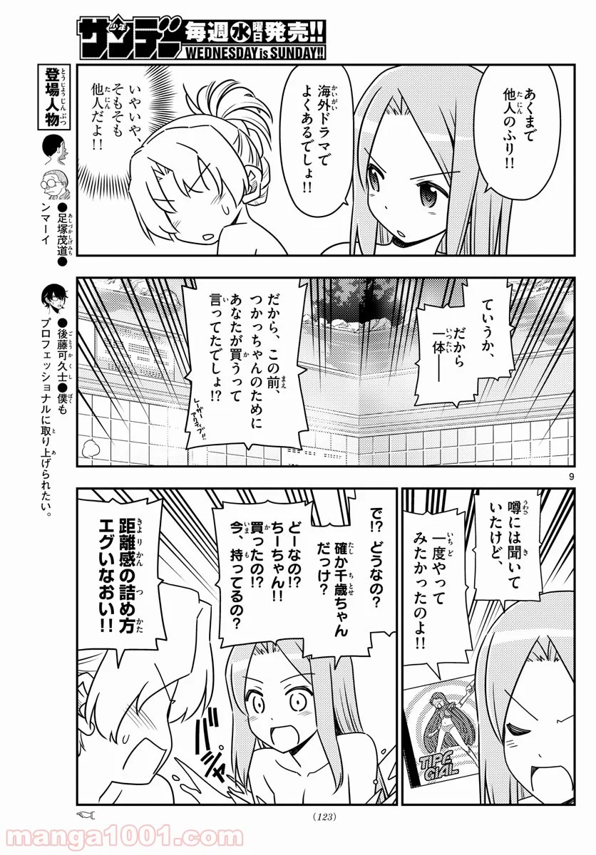 トニカクカワイイ 第49話 - Page 9