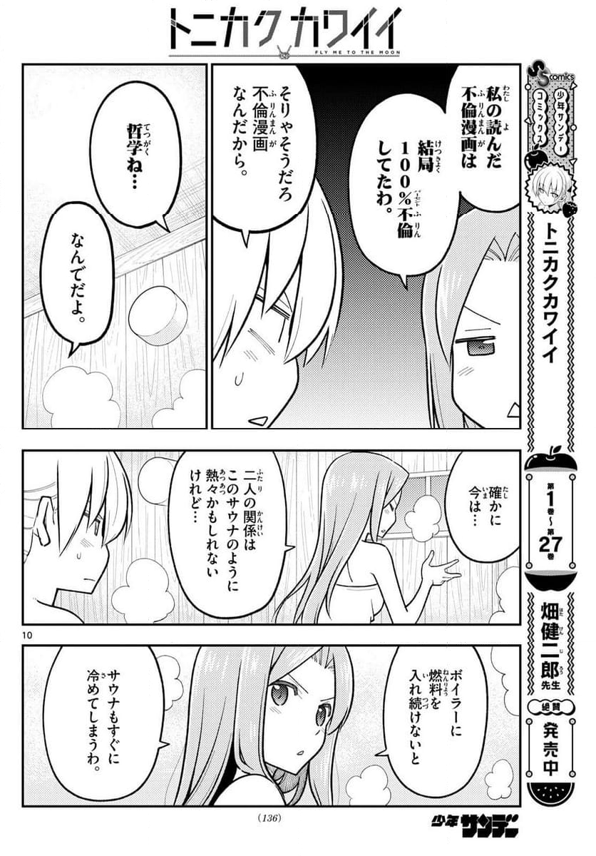 トニカクカワイイ 第265話 - Page 16