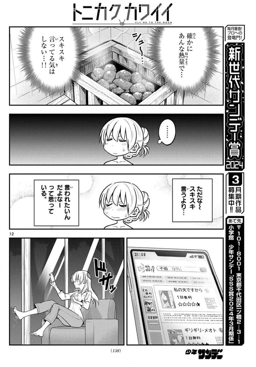 トニカクカワイイ 第265話 - Page 20