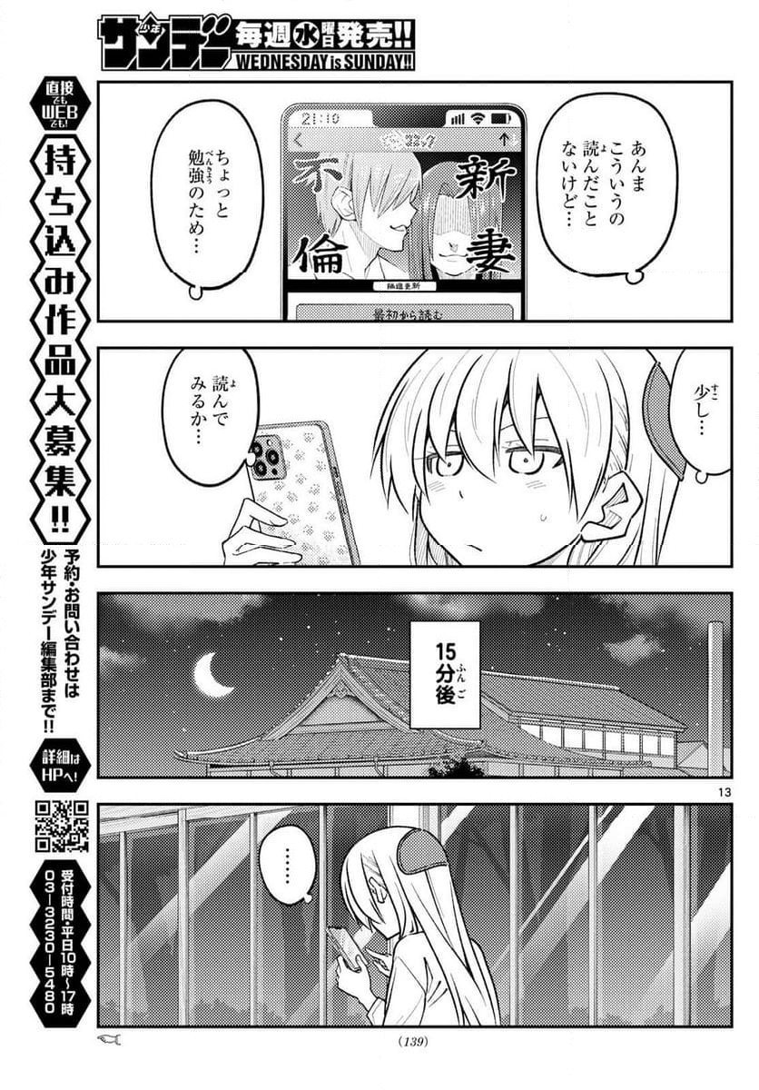 トニカクカワイイ 第265話 - Page 22