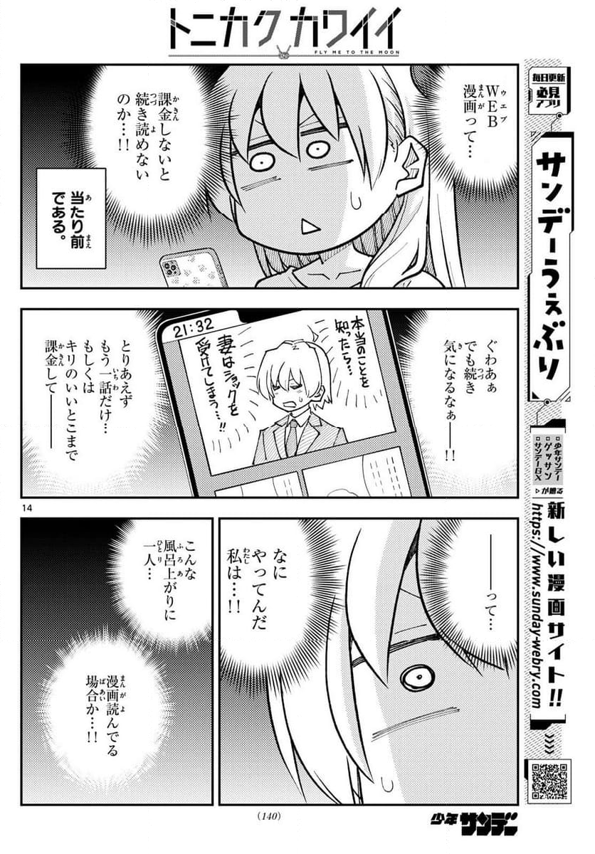 トニカクカワイイ 第265話 - Page 24