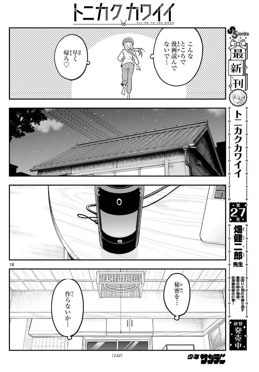 トニカクカワイイ 第265話 - Page 27