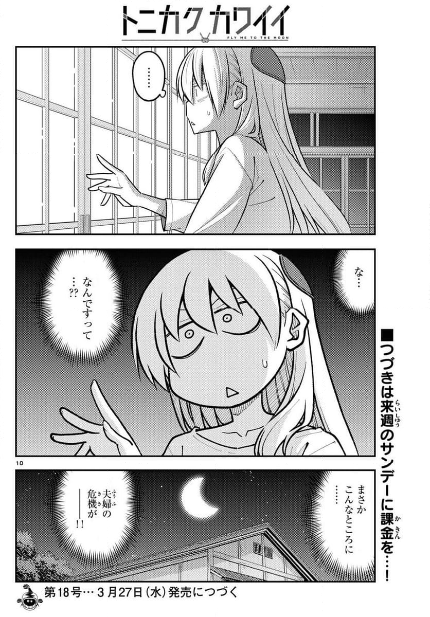 トニカクカワイイ 第265話 - Page 30