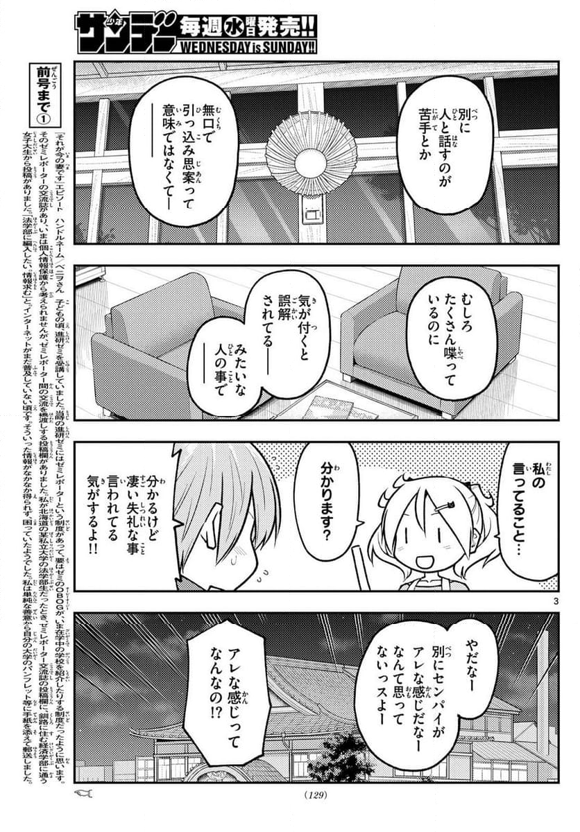 トニカクカワイイ 第265話 - Page 4