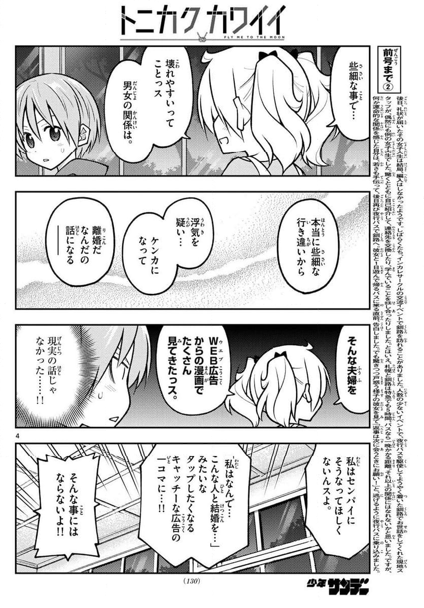 トニカクカワイイ 第265話 - Page 5