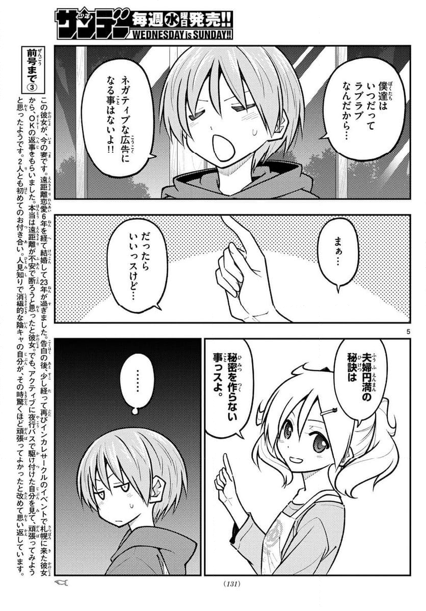 トニカクカワイイ 第265話 - Page 7