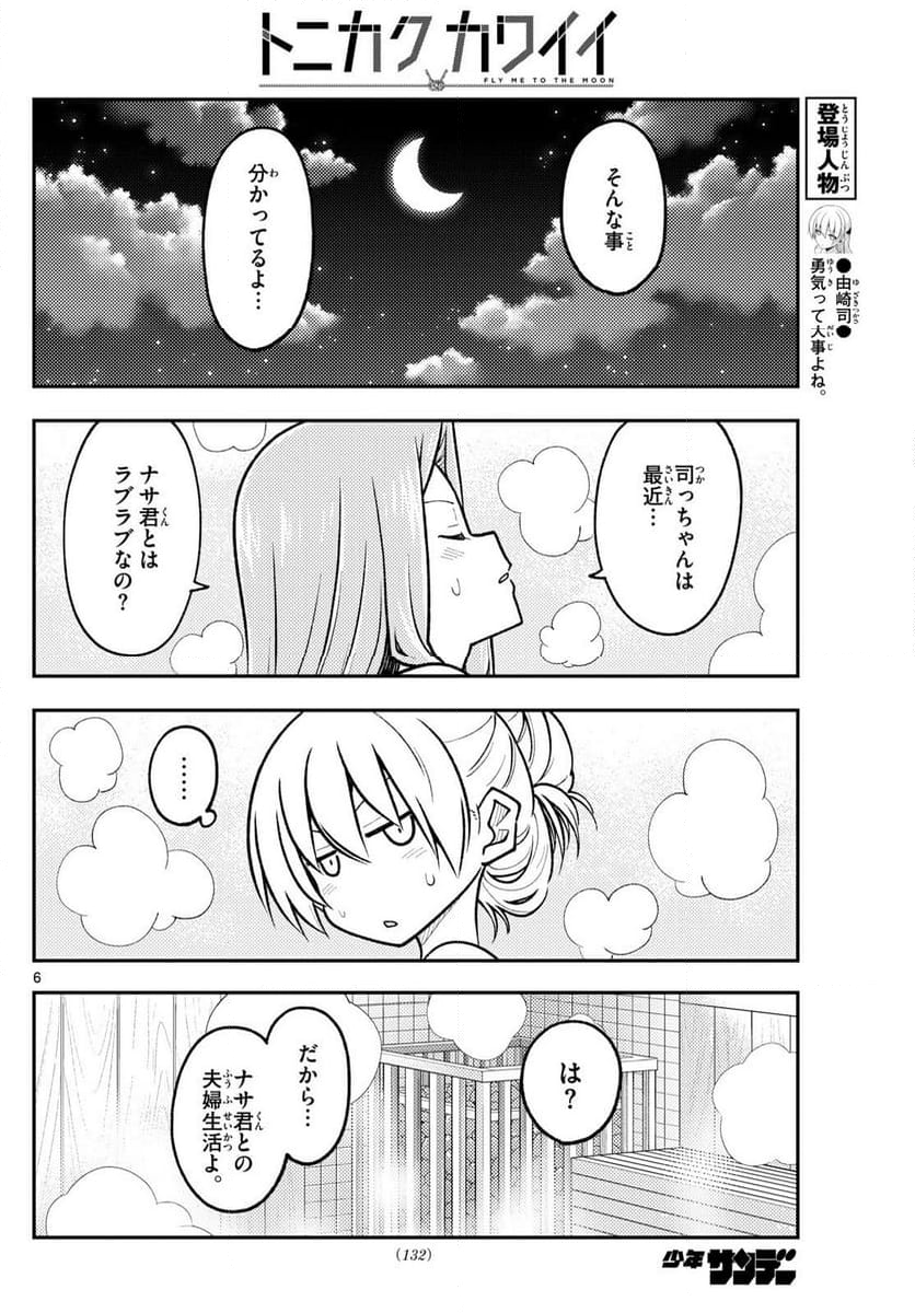 トニカクカワイイ 第265話 - Page 8