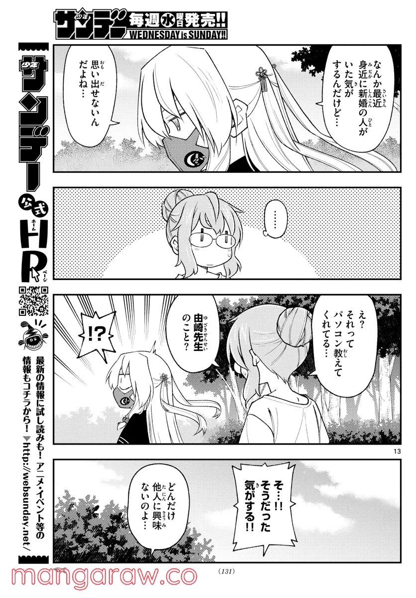 トニカクカワイイ 第194話 - Page 13