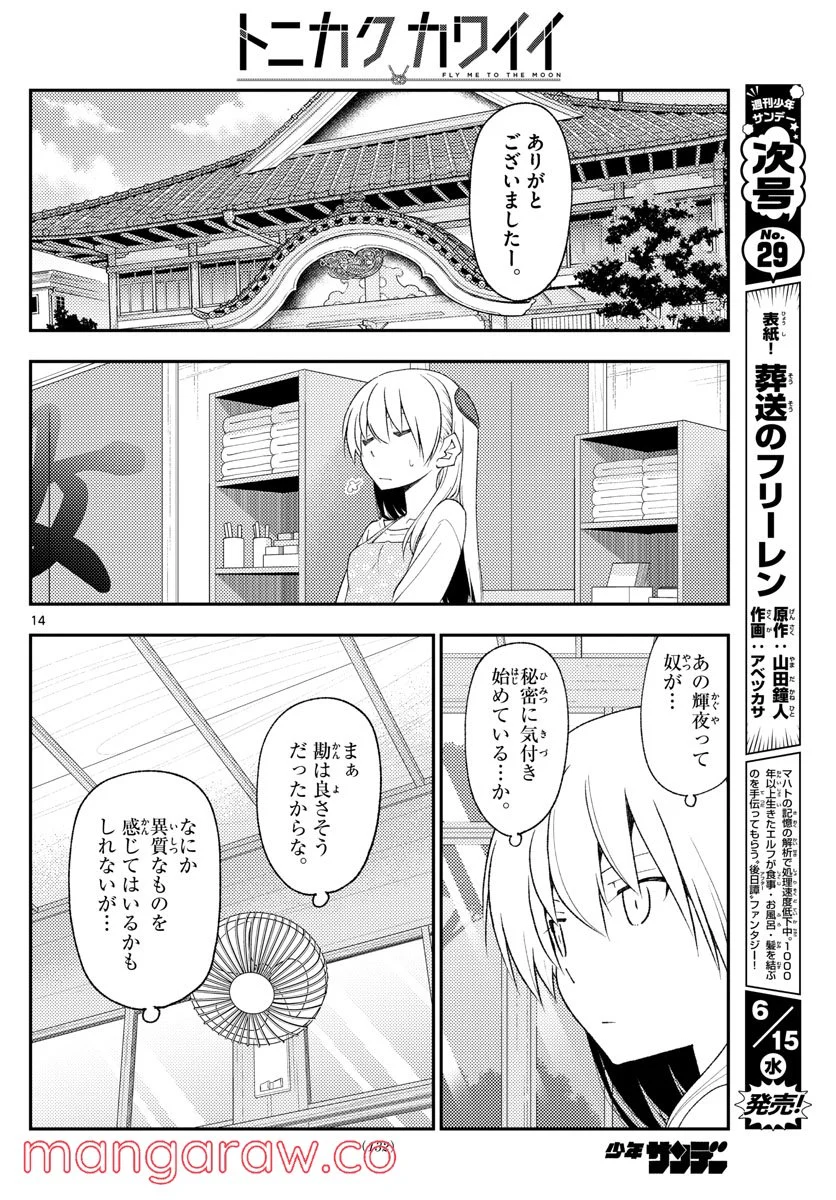 トニカクカワイイ 第194話 - Page 14