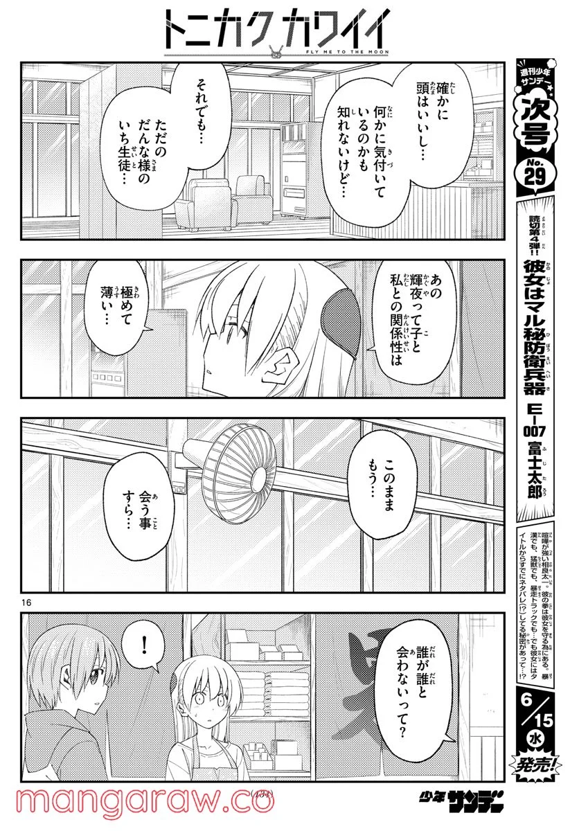 トニカクカワイイ 第194話 - Page 16