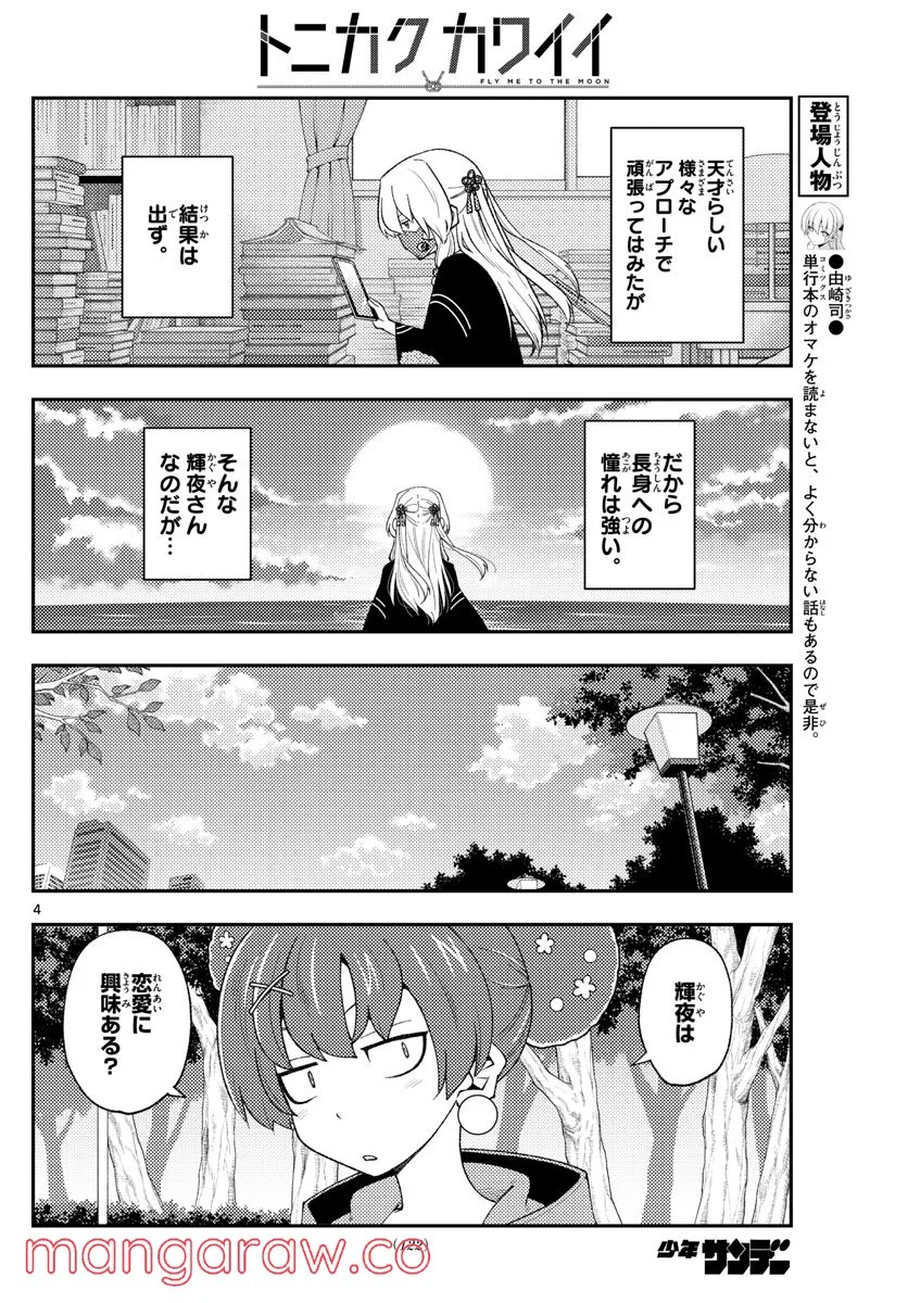 トニカクカワイイ 第194話 - Page 4