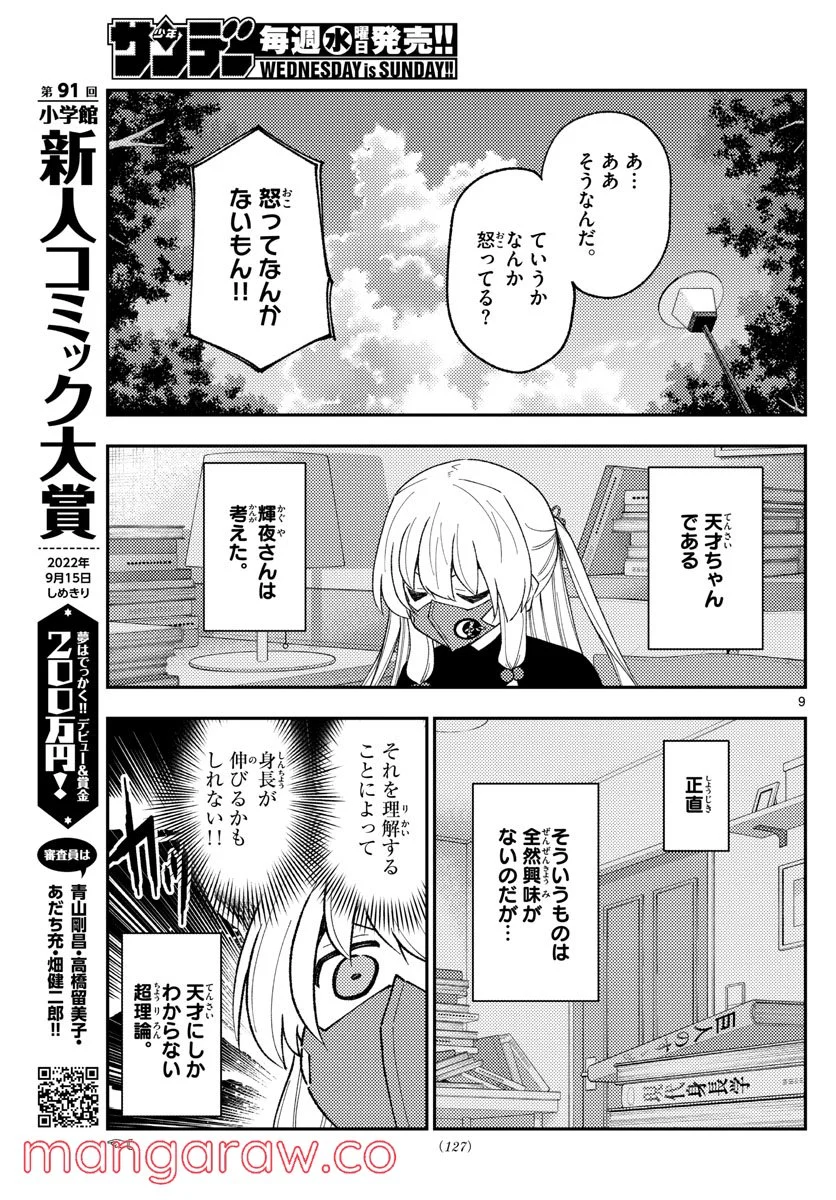 トニカクカワイイ 第194話 - Page 9