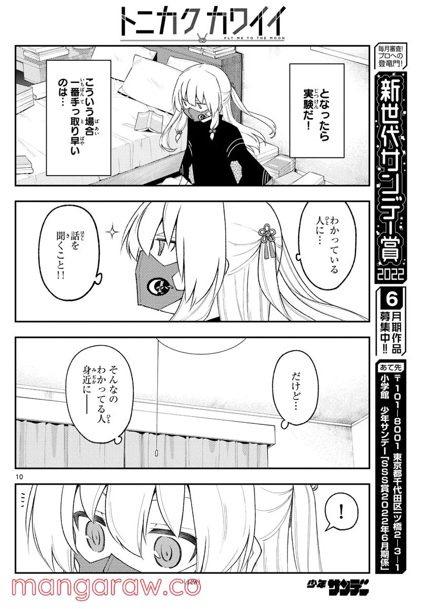 トニカクカワイイ 第194話 - Page 10