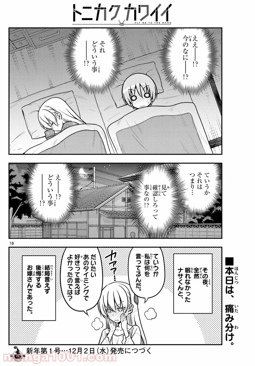 トニカクカワイイ 第135話 - Page 18