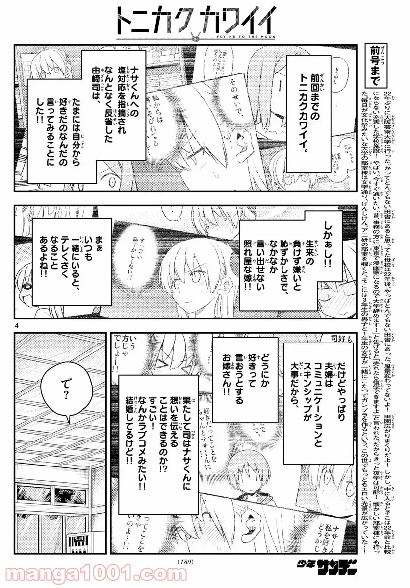 トニカクカワイイ 第135話 - Page 4