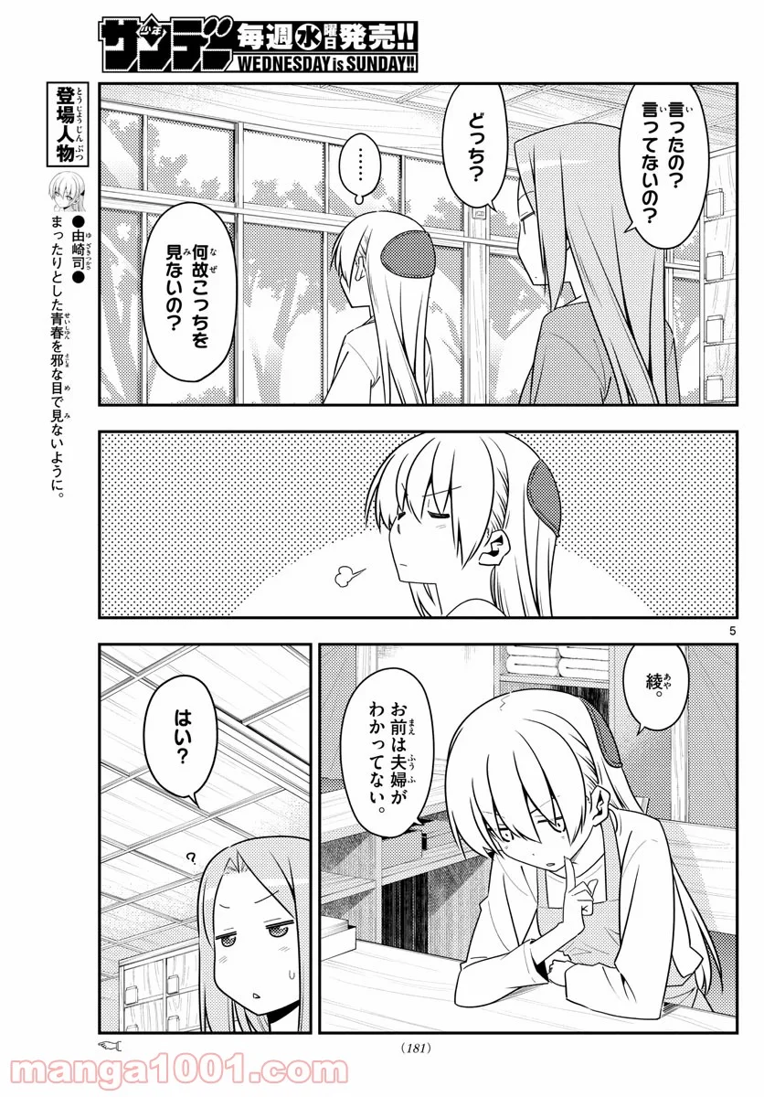 トニカクカワイイ 第135話 - Page 5