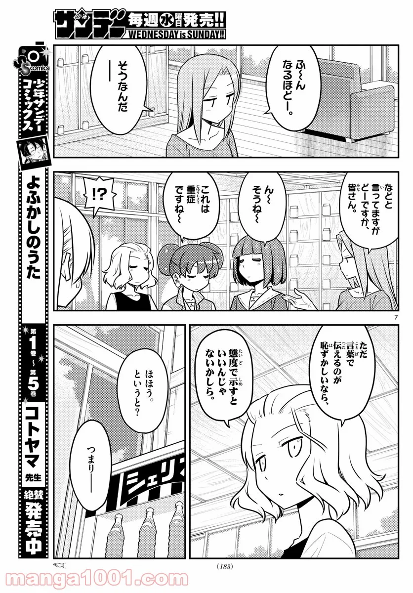 トニカクカワイイ 第135話 - Page 7