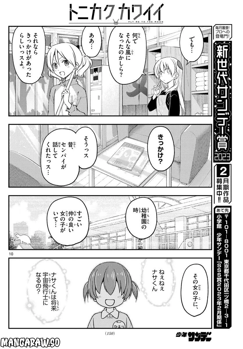 トニカクカワイイ 第225話 - Page 11