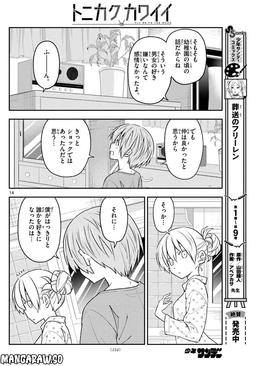 トニカクカワイイ 第225話 - Page 15