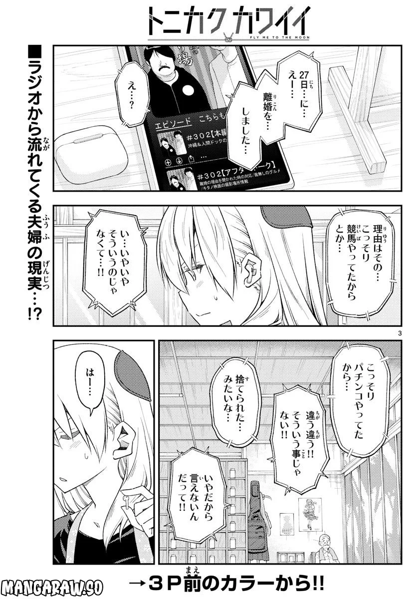 トニカクカワイイ 第225話 - Page 4