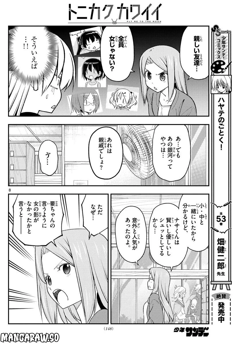 トニカクカワイイ 第225話 - Page 9