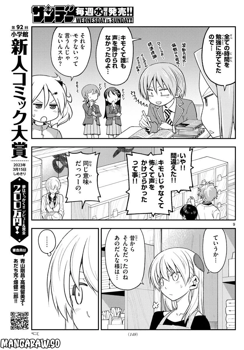 トニカクカワイイ 第225話 - Page 10