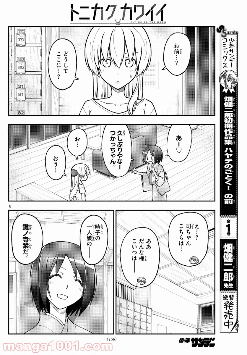 トニカクカワイイ 第160話 - Page 6