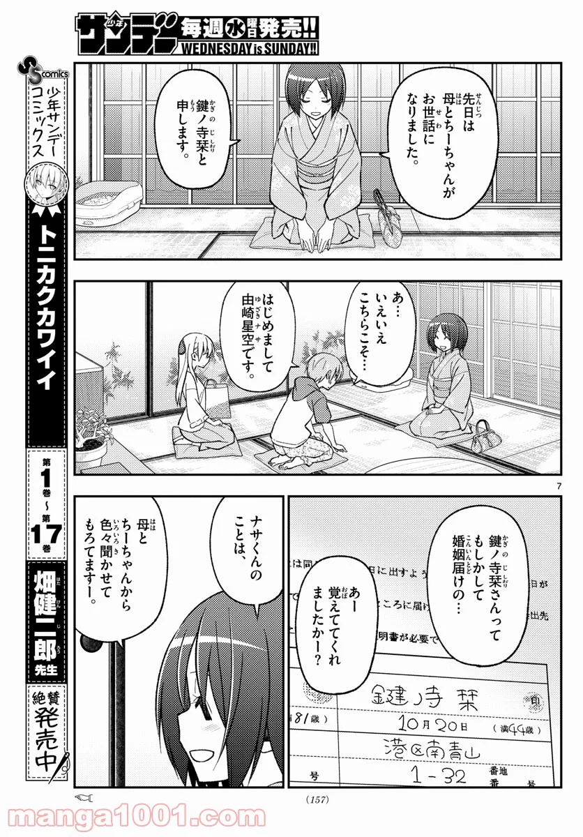 トニカクカワイイ 第160話 - Page 7