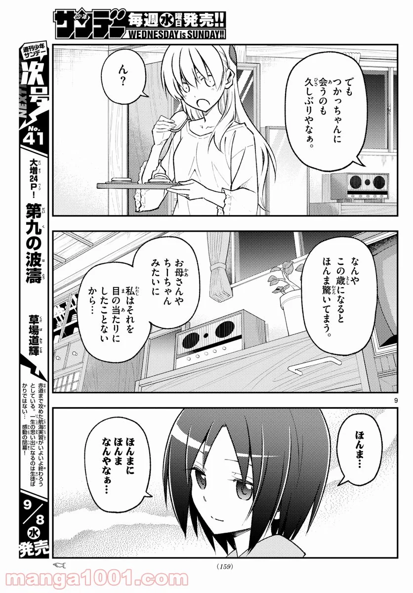 トニカクカワイイ 第160話 - Page 9