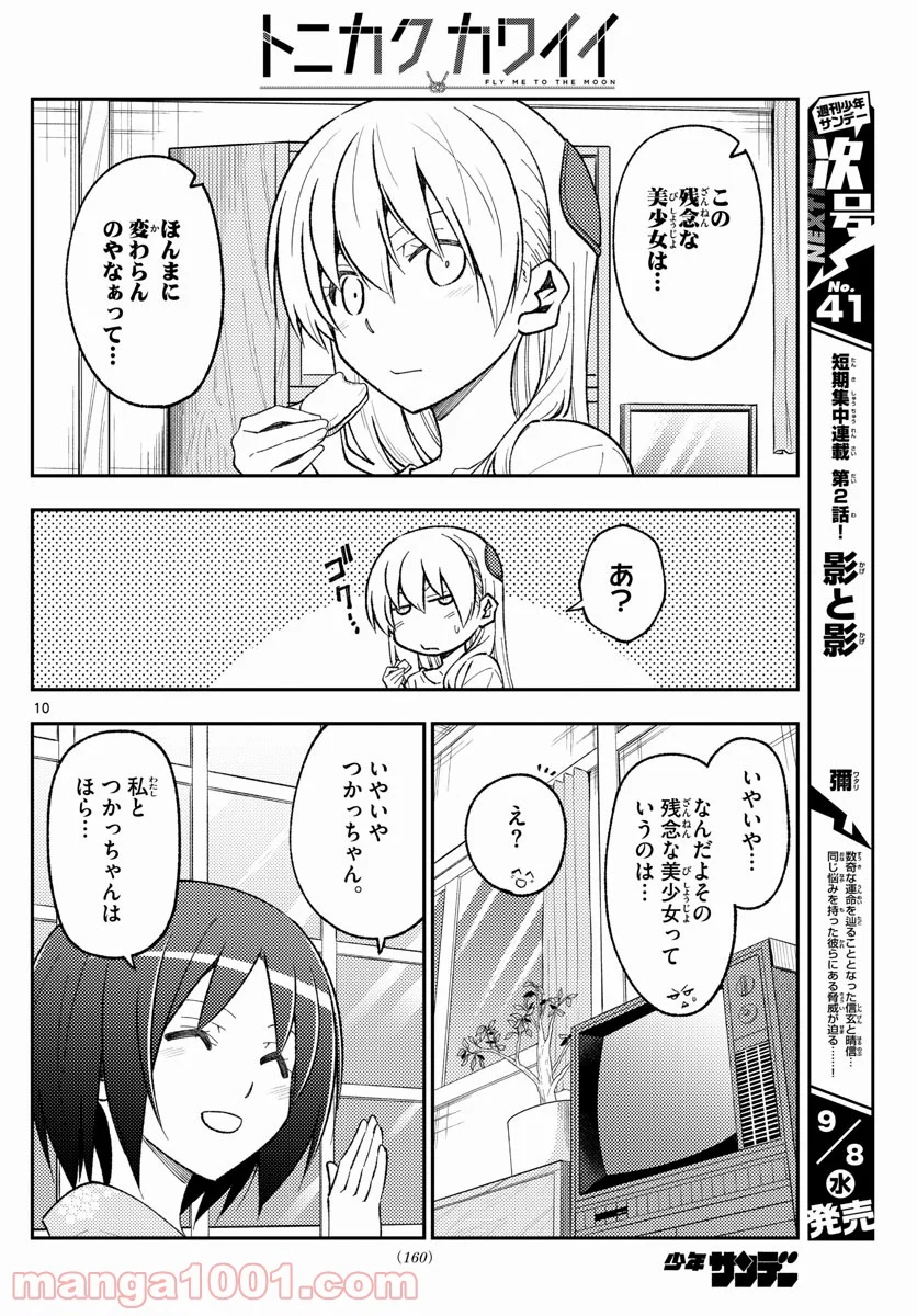 トニカクカワイイ 第160話 - Page 10