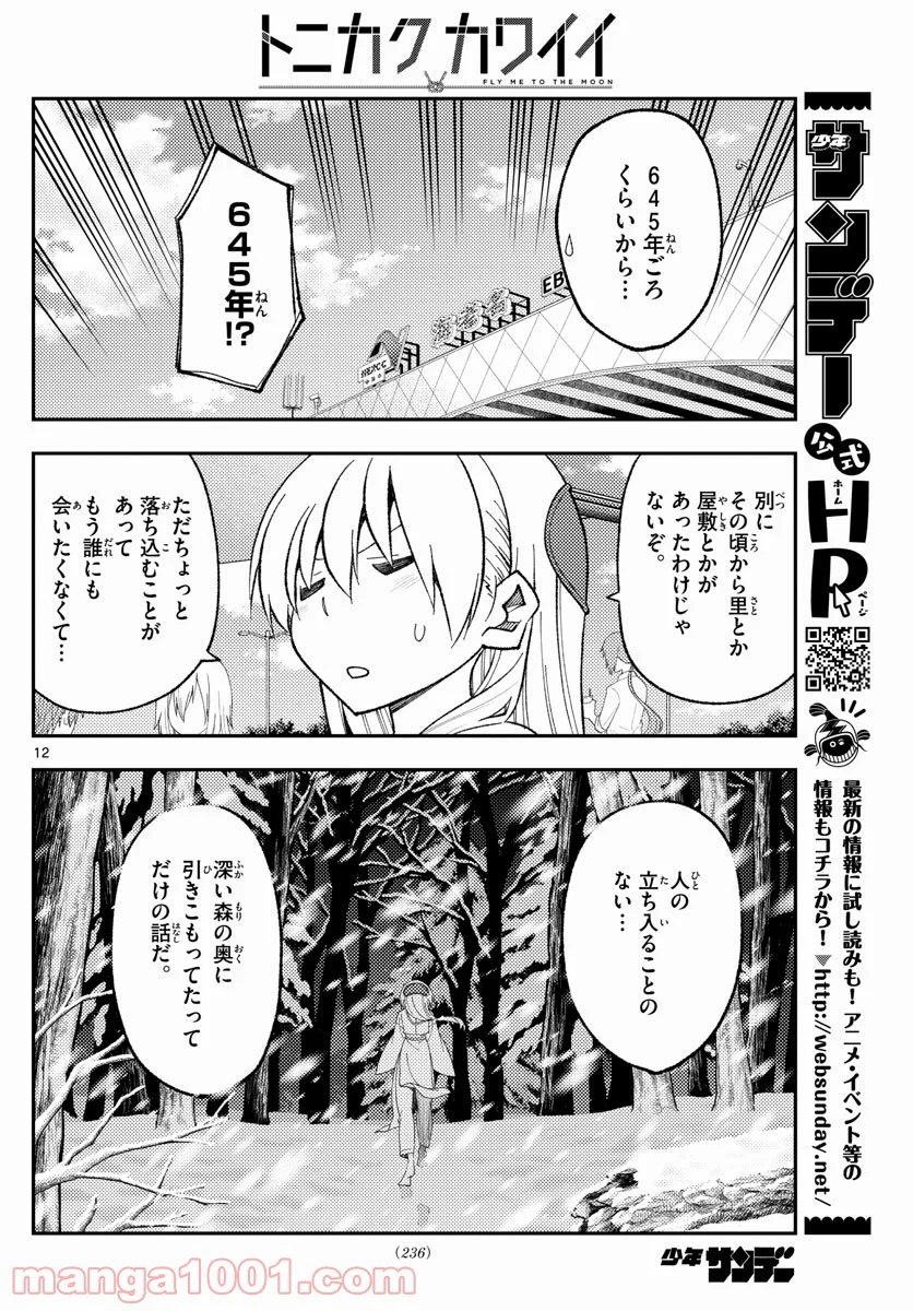 トニカクカワイイ 第173話 - Page 12