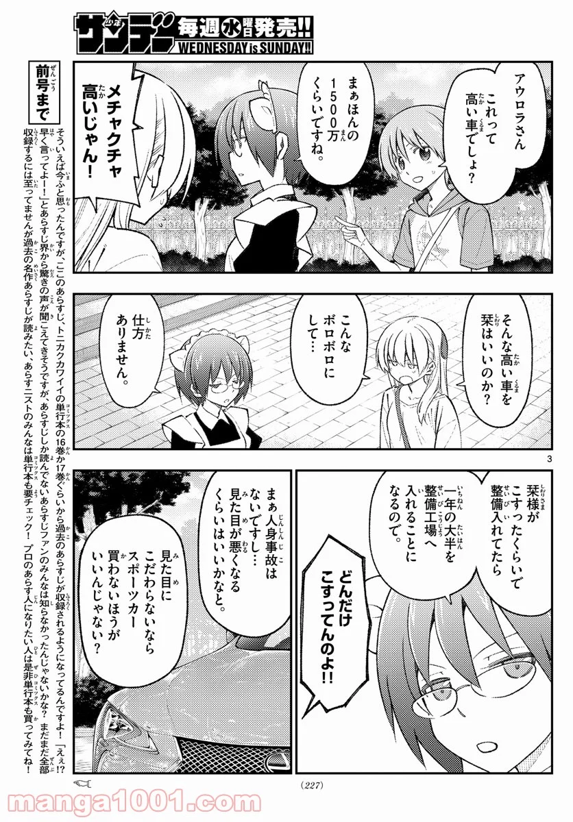 トニカクカワイイ 第173話 - Page 3