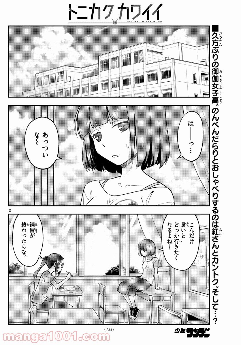 トニカクカワイイ 第162話 - Page 2