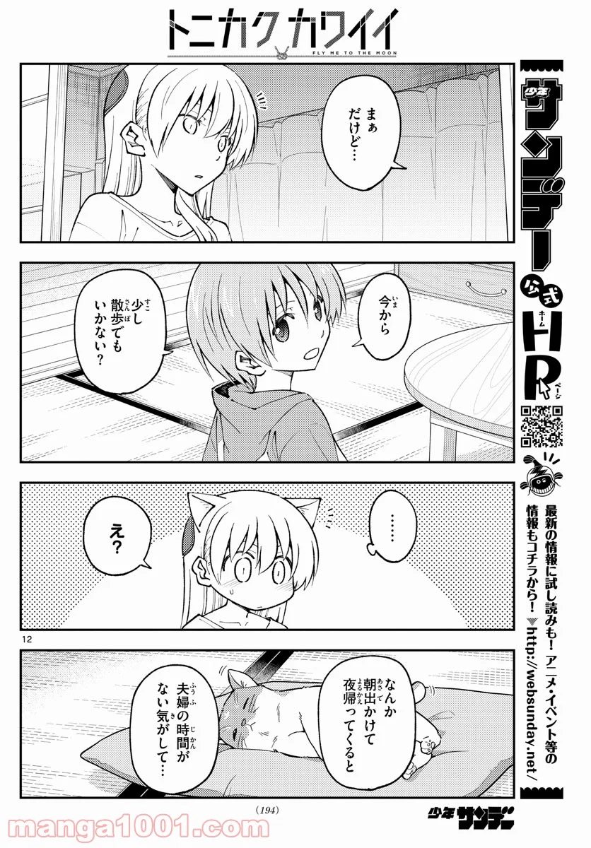 トニカクカワイイ 第162話 - Page 12