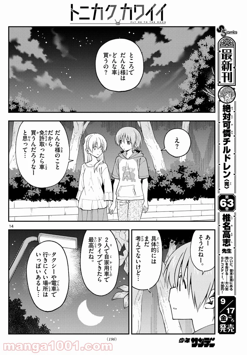 トニカクカワイイ 第162話 - Page 14