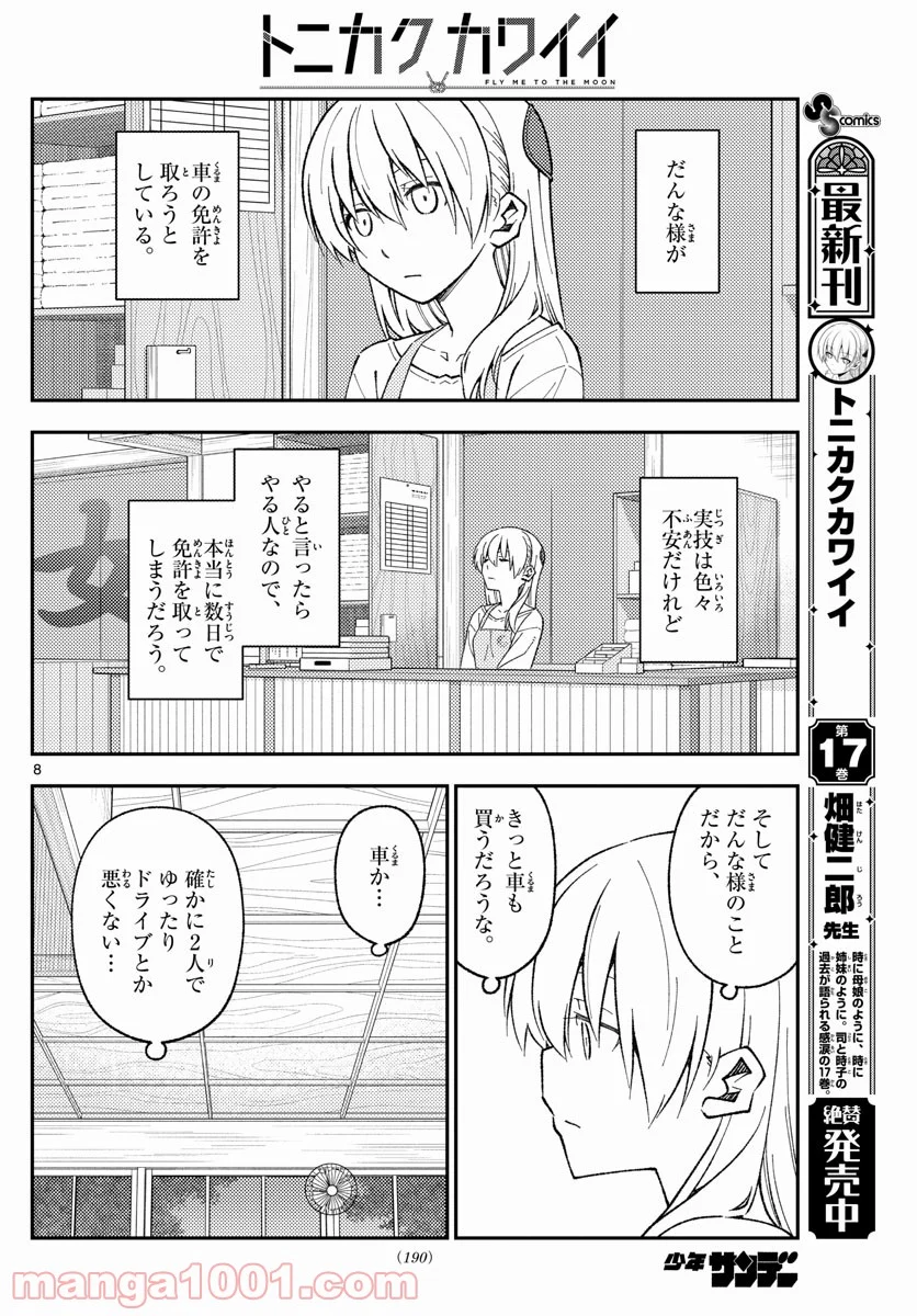 トニカクカワイイ 第162話 - Page 8