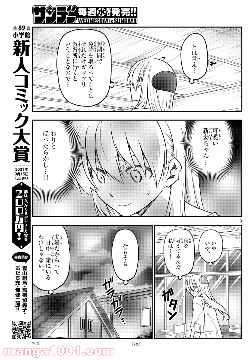 トニカクカワイイ 第162話 - Page 9