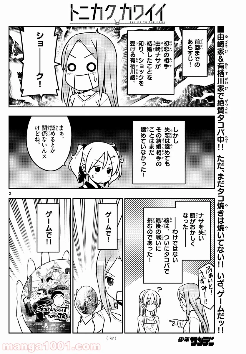 トニカクカワイイ - 第42話 - Page 2