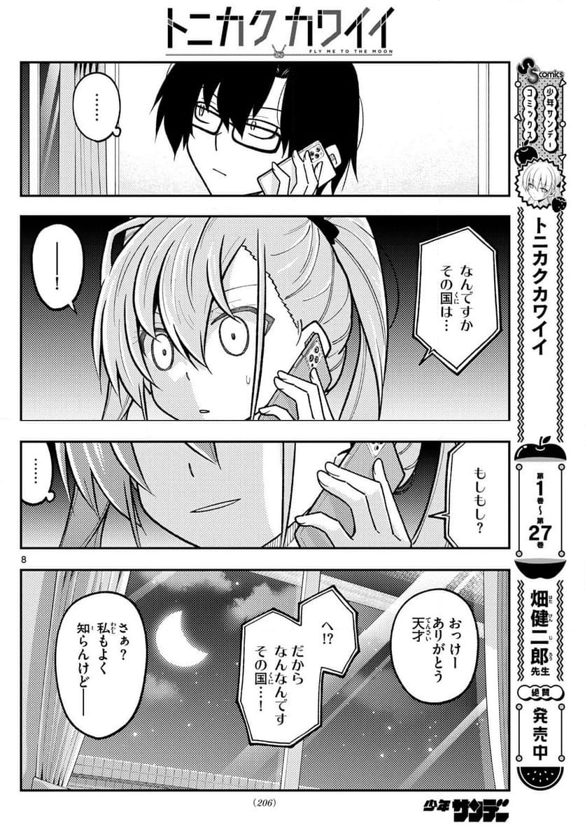 トニカクカワイイ 第271話 - Page 12