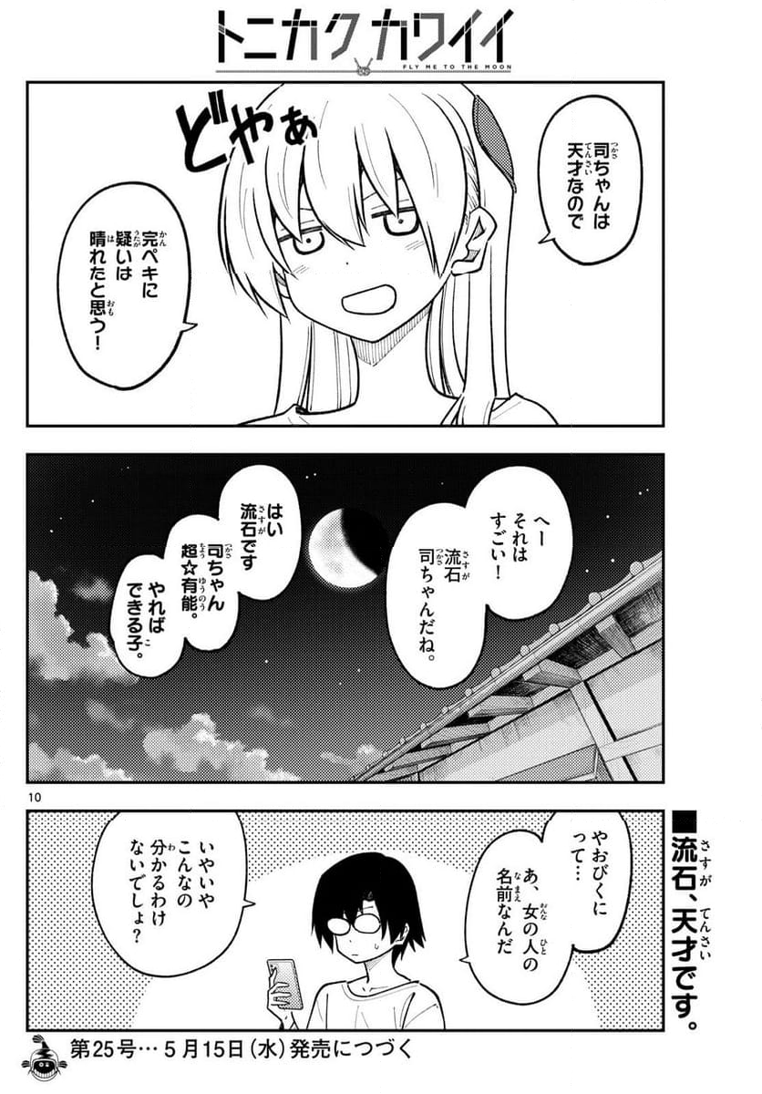 トニカクカワイイ 第271話 - Page 17