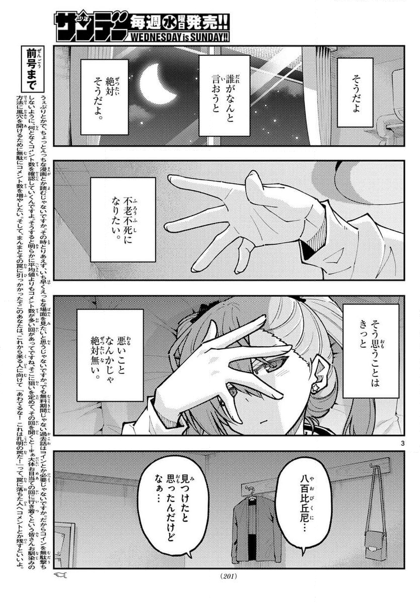 トニカクカワイイ 第271話 - Page 4