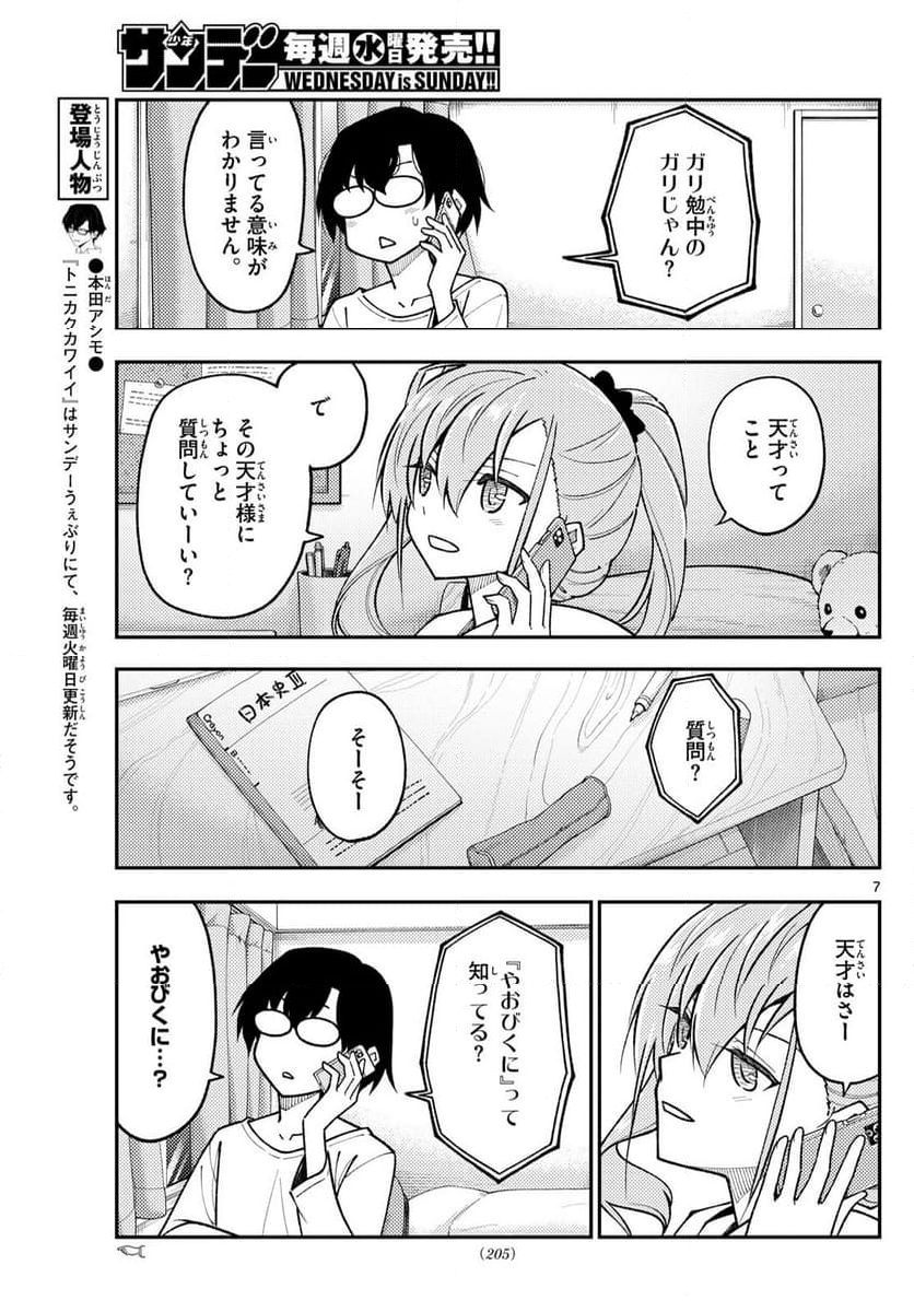 トニカクカワイイ 第271話 - Page 10