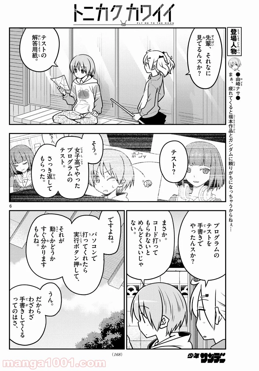 トニカクカワイイ 第114話 - Page 6