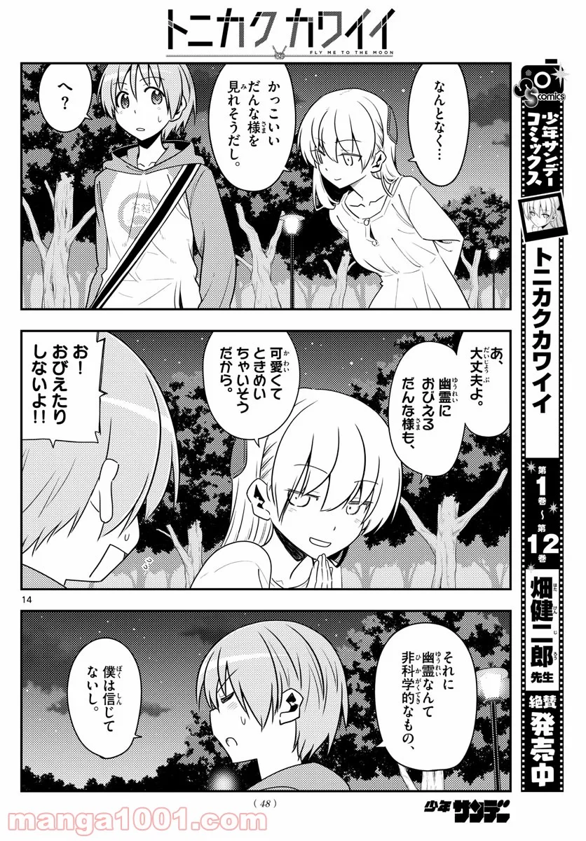 トニカクカワイイ 第125話 - Page 14