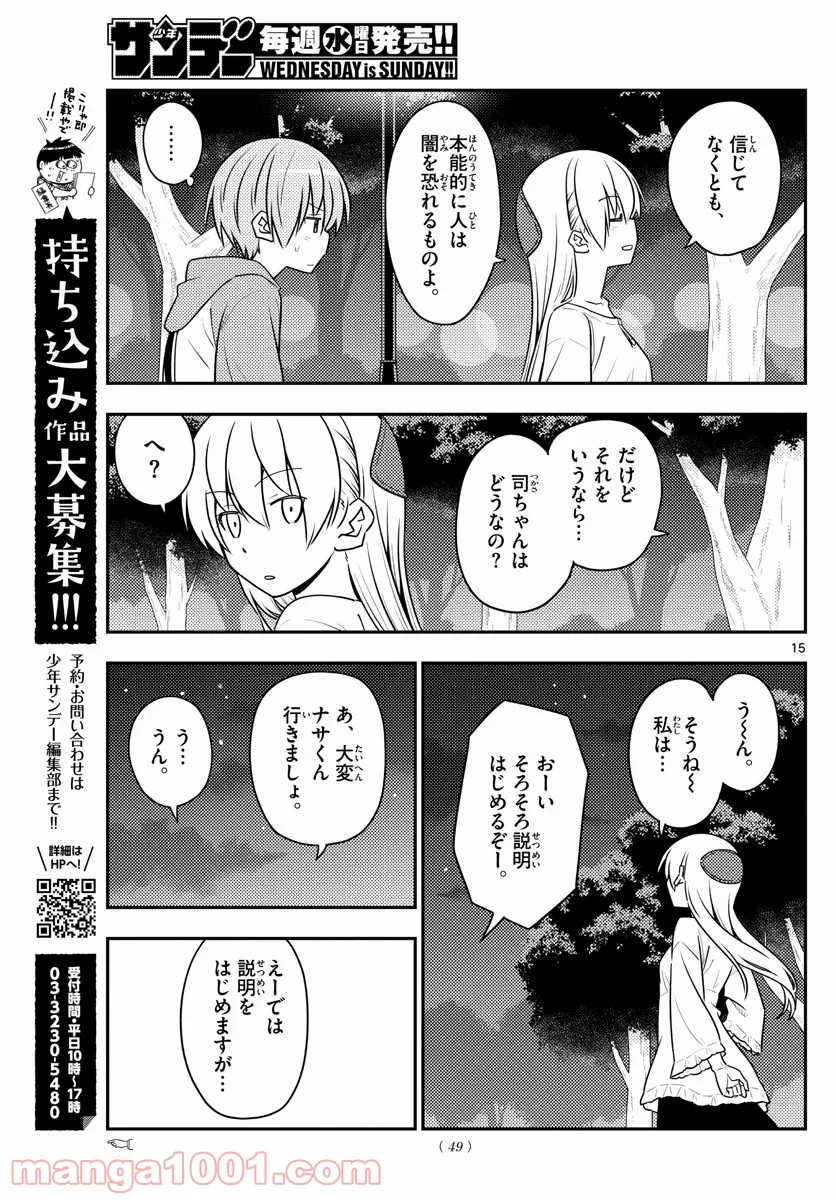 トニカクカワイイ 第125話 - Page 15