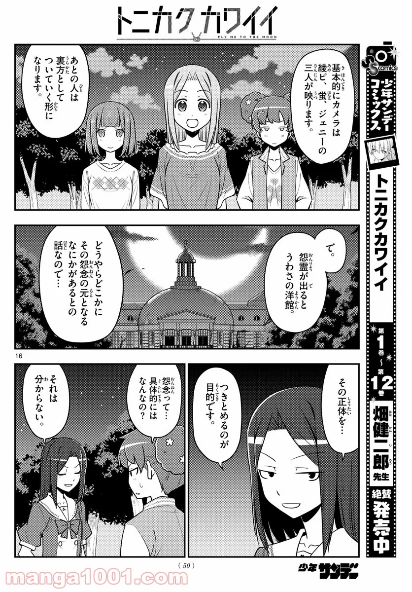 トニカクカワイイ 第125話 - Page 16