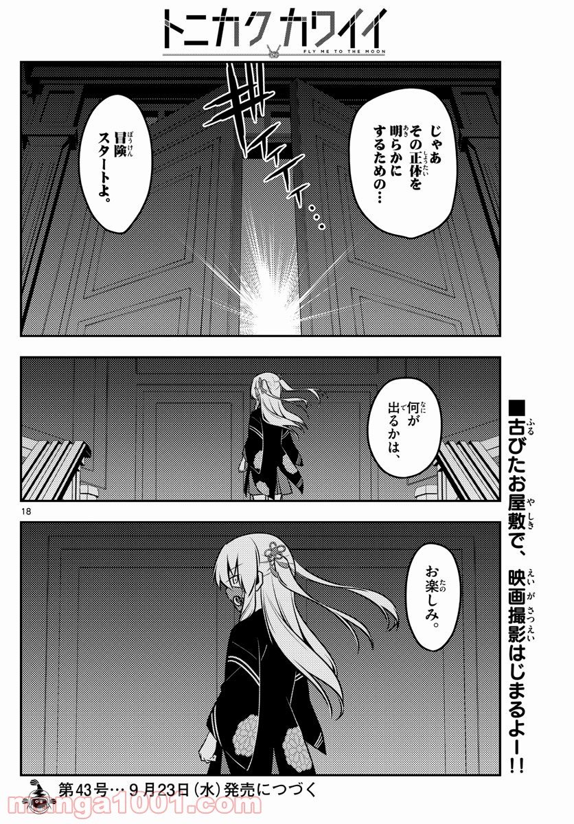 トニカクカワイイ 第125話 - Page 18