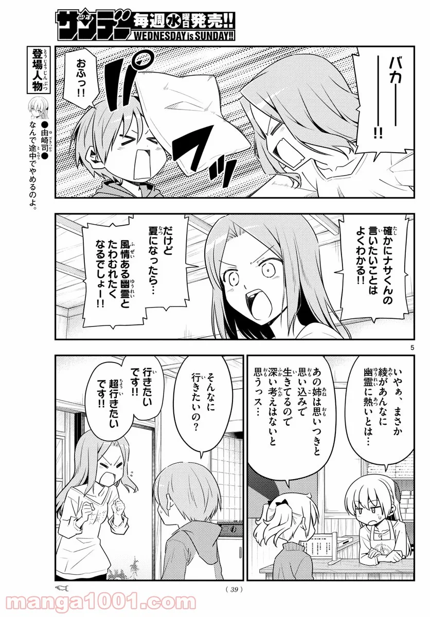 トニカクカワイイ 第125話 - Page 5